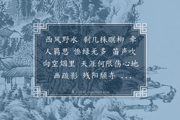 冯煦《垂杨·汉南道上，烟水凄绝，寒柳萧萧，似闵人摇落者。因赋此解，他日漱泉见之，当亦以为有桓郎之感也》