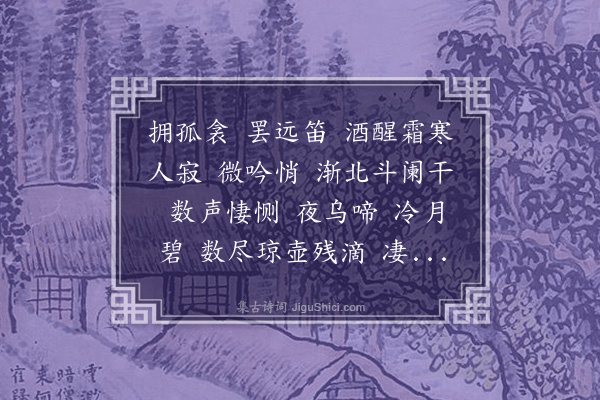 冯煦《秋宵吟·柝声》