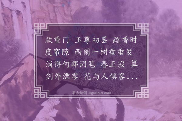 冯煦《摸鱼子·憩园探梅，柬次泉》