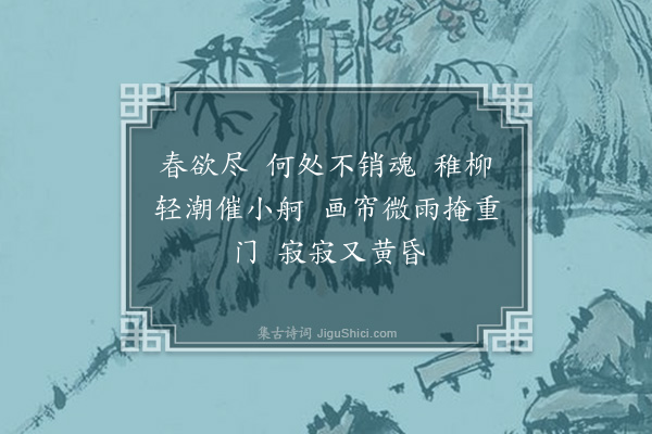 冯煦《忆江南》