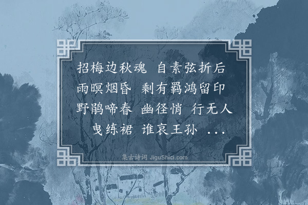 冯煦《寿楼春·过二泉师宅，示蘋湘》