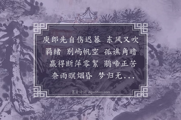 冯煦《齐天乐·三月九日作》