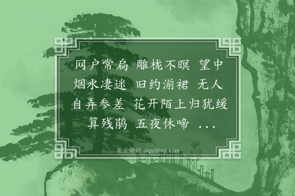 冯煦《高阳台》