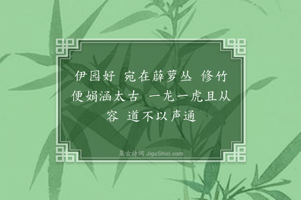 冯煦《江南好·其二》