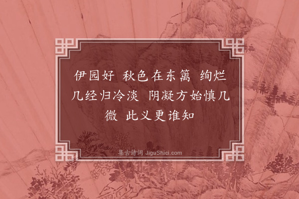 冯煦《江南好·其三》