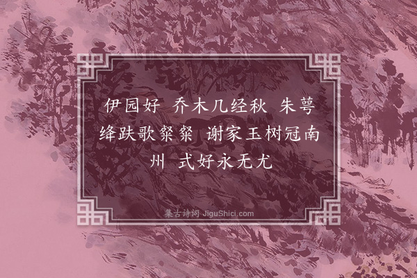 冯煦《江南好·其五》