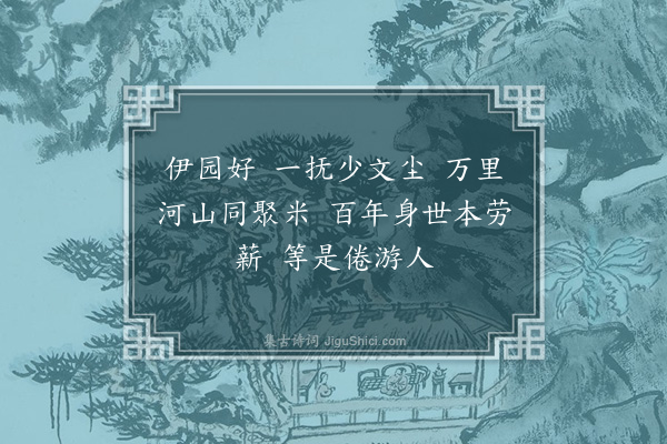 冯煦《江南好·其八》