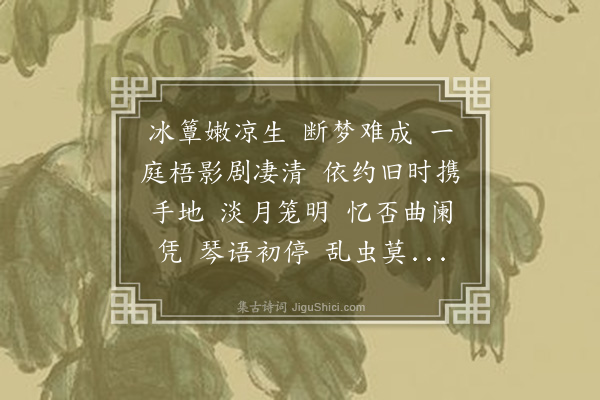 冯煦《浪淘沙·题唐慕潮梧院秋痕图》