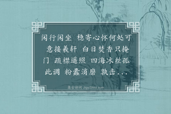 何振岱《减字木兰花》