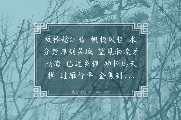 何振岱《浪淘沙·江上归舟》