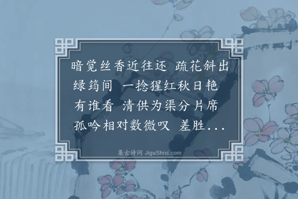 何振岱《山花子·山花忽开一枝，怜其晚秋无侣，摘供案头，为赋小词》