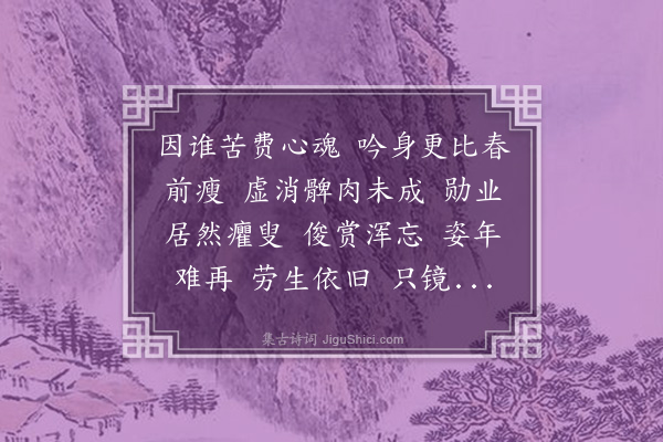 何振岱《水龙吟·其一·日来消瘦殊甚，揽镜自惊，赋词寄慨》