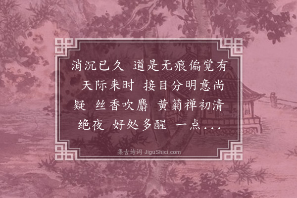 何振岱《减字木兰花》