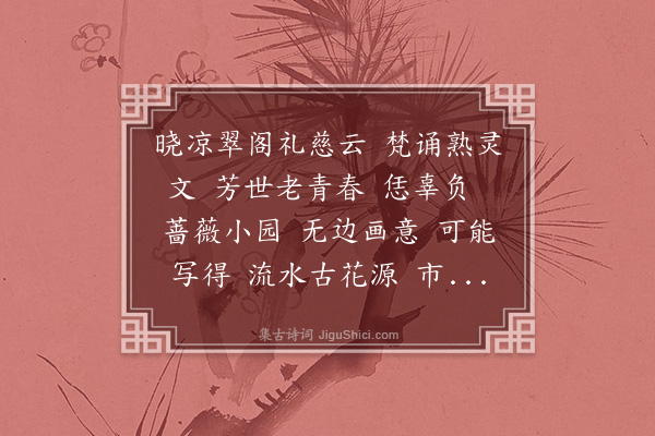 何振岱《太常引·其二》