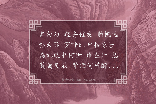 何振岱《买陂塘·其一·重阳后，浣桐挈子女之连城，寄赠》