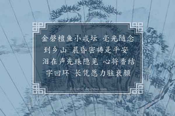 何振岱《浣溪沙·蕙因函述诵经有祷，因用函中语四字，得一小词》