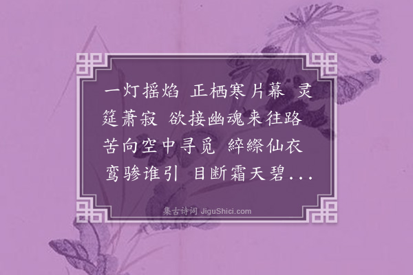 何振岱《百字令》