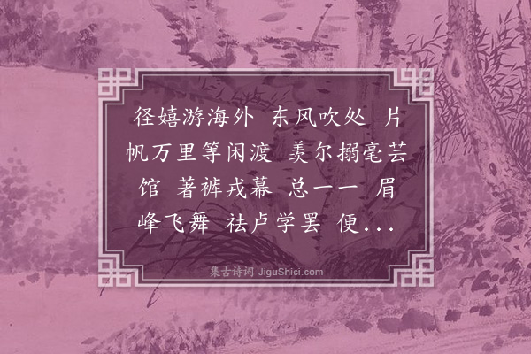 奭良《凤凰阁·送周时中公子出使美洲》