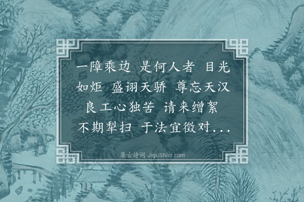 奭良《永遇乐·题熊襄悯狱中诗卷》