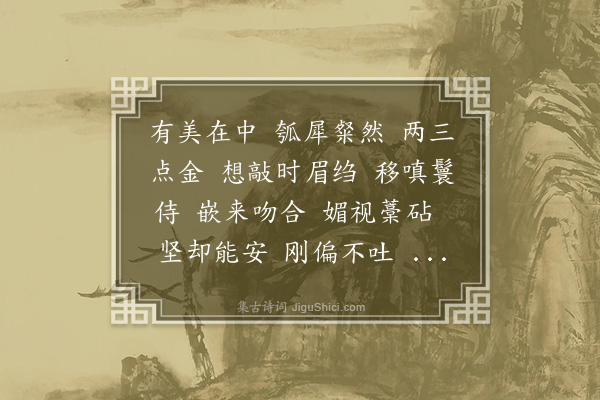 奭良《沁园春·其三·金齿》