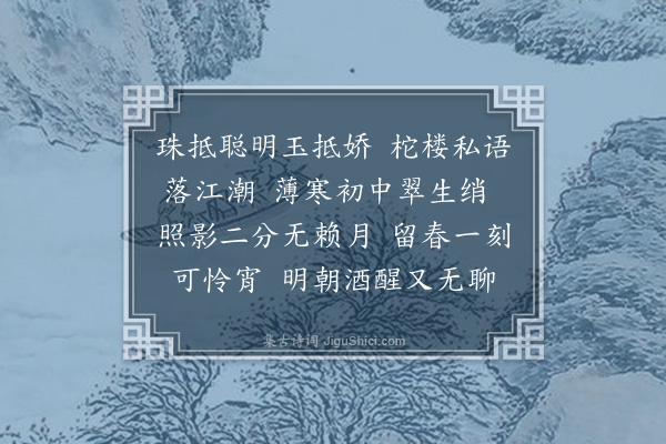 冒广生《浣溪沙·其二》