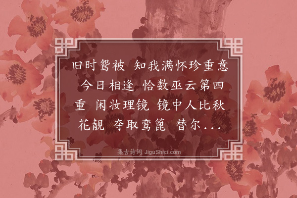 冒广生《减兰》