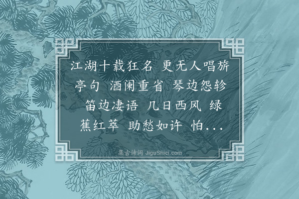 冒广生《水龙吟·客瑞安作》