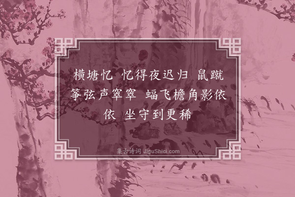 冒广生《望江南·其九》