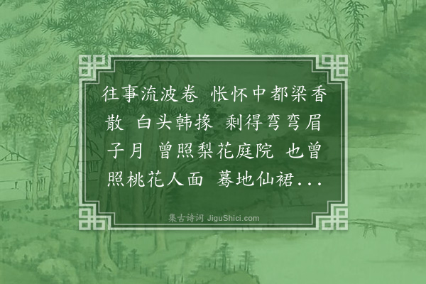 冒广生《金缕曲》