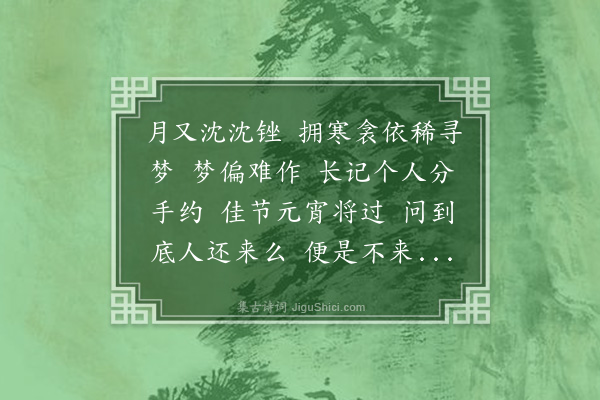 冒广生《金缕曲·其二·寄林姬汉上》