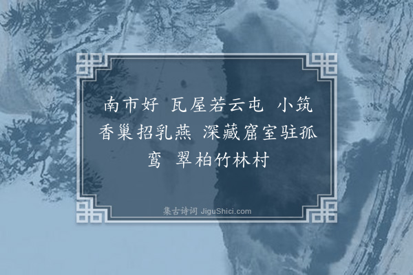 张克家《望江南·其一·客有询南市者，填此答之》