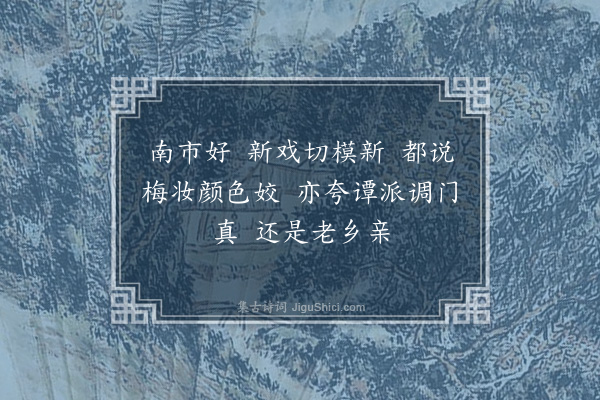 张克家《望江南·其十》