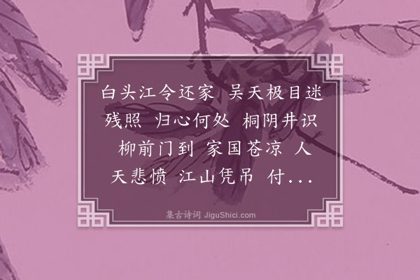 沈曾植《水龙吟····夔笙拓江总碑残字，半塘得之，因为〈秋窗忆远图〉徵题》