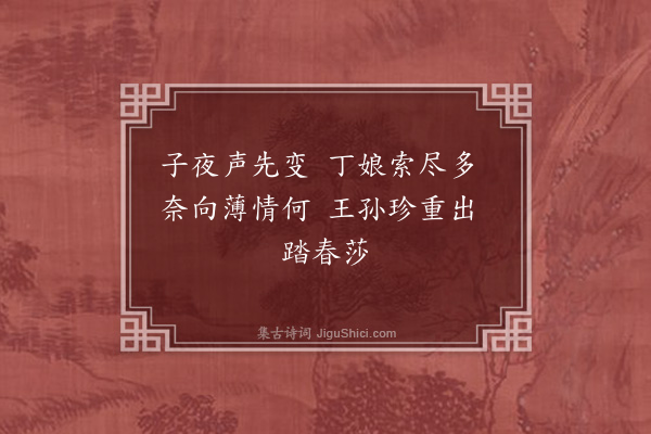 沈曾植《南歌子·其一》