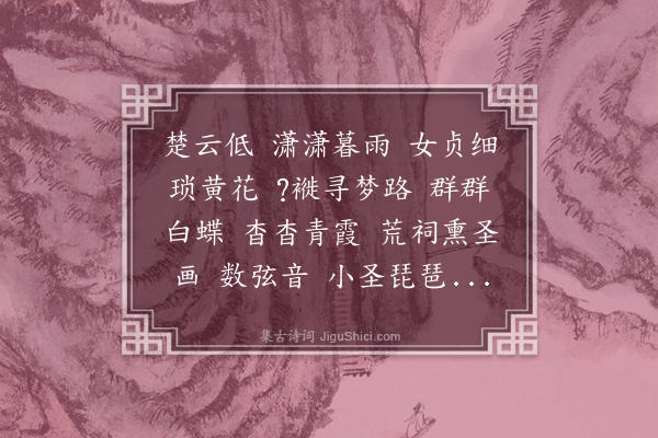 沈曾植《芳草····长吉多神语，戏效其意》