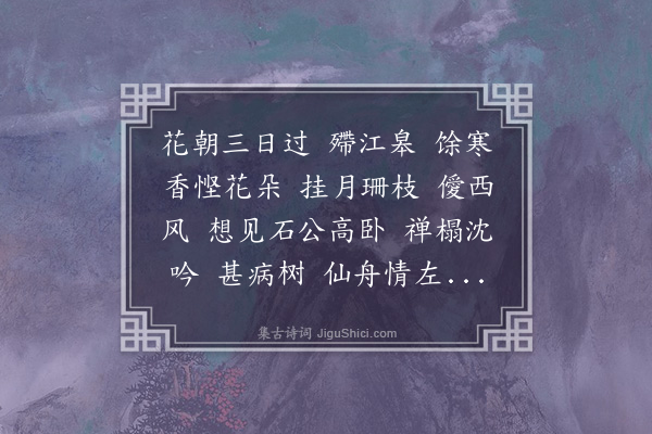 沈曾植《三姝媚····邓尉探梅不果，和彊村韵》