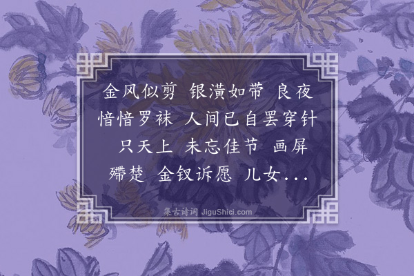 沈曾植《鹊桥仙····七夕和韵》