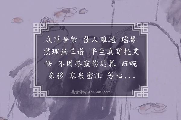 刘蘅《踏莎行·艺兰》