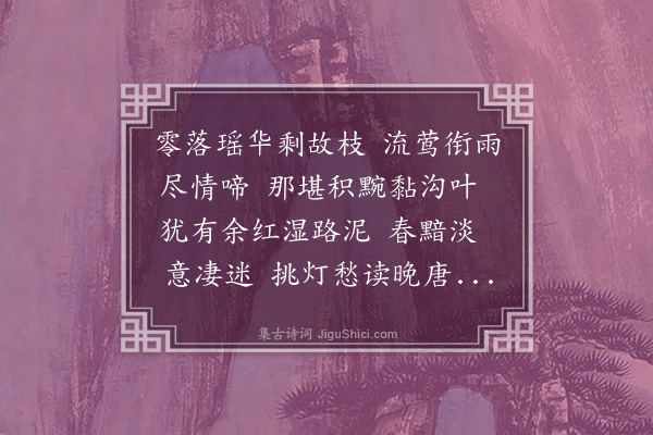 刘蘅《鹧鸪天·感春》