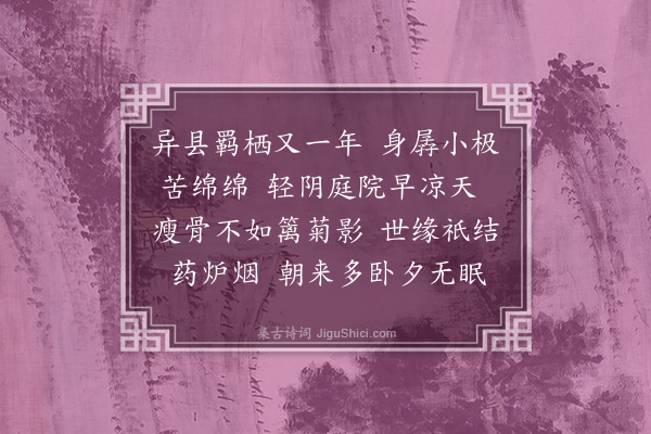 刘蘅《浣溪沙·病边》