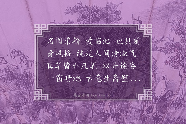 刘蘅《百字令·题岚屏师母临帖宋幛子》