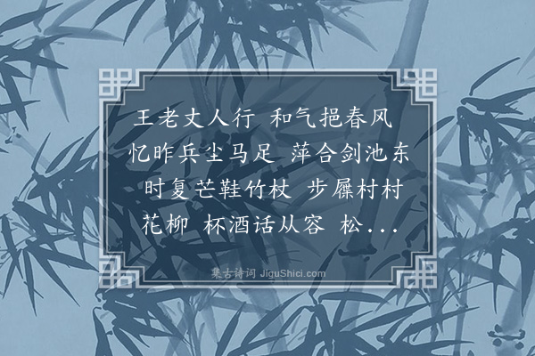 徐震堮《水调歌头·其三·敬老书来，言龙泉初缔交事》