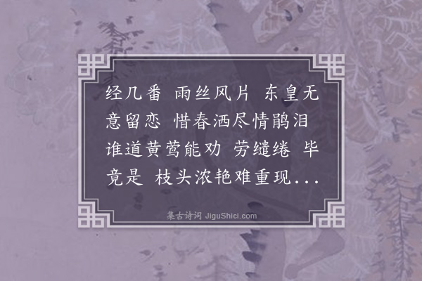 张慎仪《摸鱼儿·其一·晚春词》