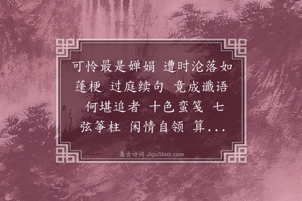 张慎仪《水龙吟·其一·游薛涛井，寻桃花林，暮不得》