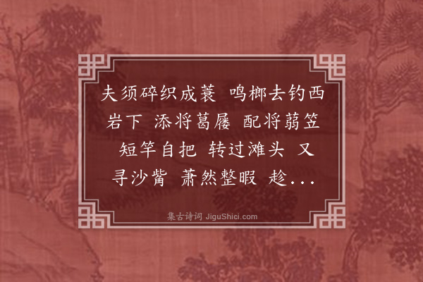 张慎仪《水龙吟·其四·渔蓑》