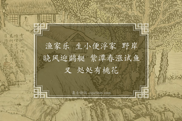 张慎仪《忆江南·其五·渔家乐》