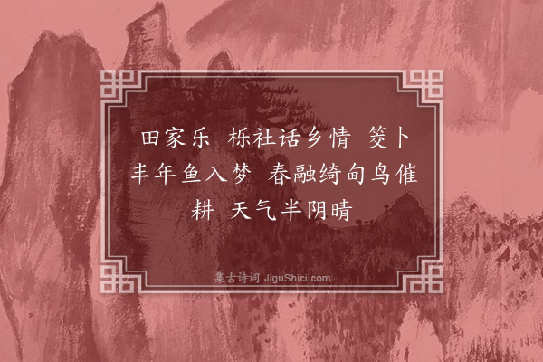 张慎仪《忆江南·其九·田家乐》