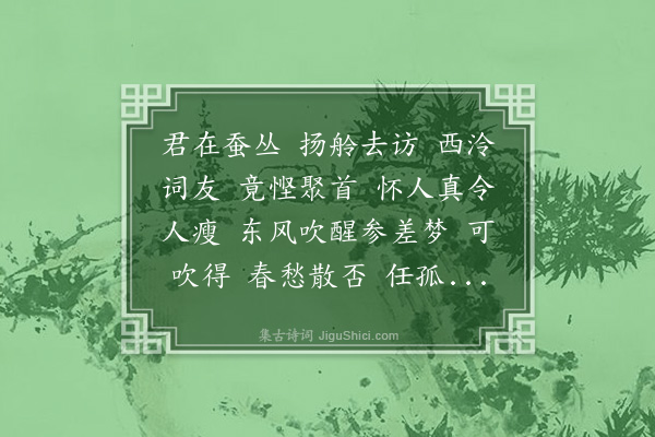 张慎仪《月下笛·闻叶汝谐谈西湖访友事，怅然赋此。用张玉田赠仇山村韵》