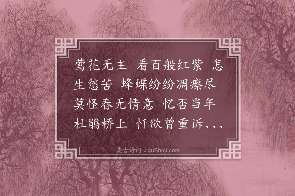 张慎仪《百字令·其三》