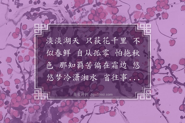 张慎仪《惜黄花慢·孤雁》